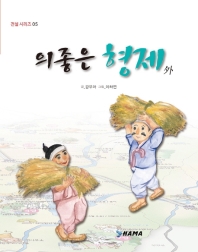 의좋은 형제 외